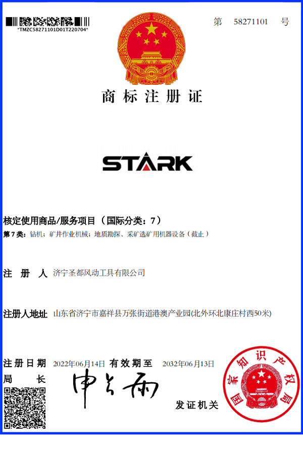 濟(jì)寧圣都風(fēng)動工具有限公司商標(biāo)STARK注冊證