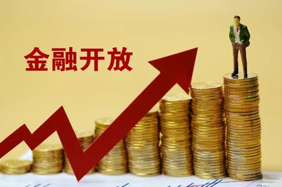重磅！20條穩外資新政發布，加速金融開放、優化營商環境、加大知識產權保護全面落地