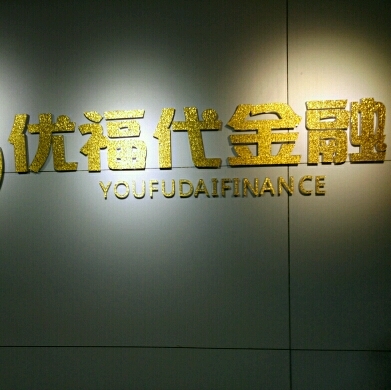 優福代金融 專業金融咨詢服務解讀